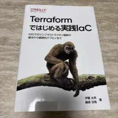 Terraformではじめる実践IaC : AWS
