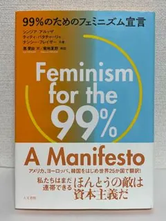 99%のためのフェミニズム宣言 シンジア・アルッザ ティティ・バタチャーリャ