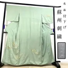 YU-044 付下げ 蘇州刺繍 総手刺繍 共八掛 しつけ糸付き 逸品