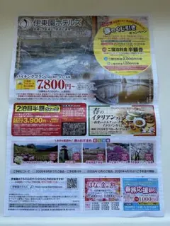 伊藤園ホテルズ　割引クーポン