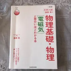 改訂版 大学入試 漆原晃の 物理基礎・物理[電磁気]が面白いほどわかる本