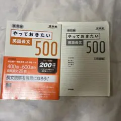 やっておきたい英語長文500 改訂版
