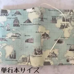 【単行本ブックカバー】世界の名所×飛行機チャーム