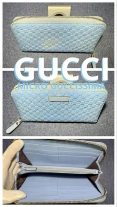 GUCCI 長財布 GG柄 マイクロシマ スカイブルー 小銭ポケット付【レア色】