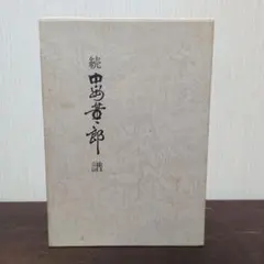 村上勝夫著「人間の設計図」 - メルカリ