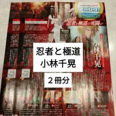 忍者と極道　小林千晃　週間TVLIFE　切り抜き