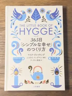 R ヒュッゲ 365日「シンプルな幸せ」のつくり方