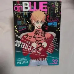 on BLUE オンブルーvol.32 雲田はるこ特集