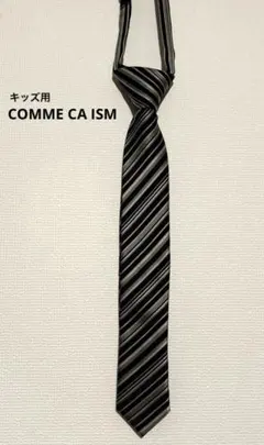 コムサイズ　子供用　ネクタイ Mサイズ　黒 グレー ストライプ