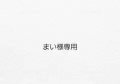 まい様専用商品