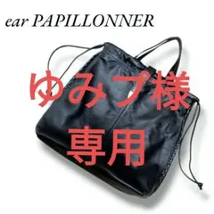 【earPAPILLONNER】 美品 イアパピヨネ 巾着バックル レザーバッグ