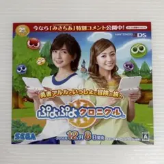非売品 ゲーム チラシ ぷよぷよクロニクル 3DS 2016年