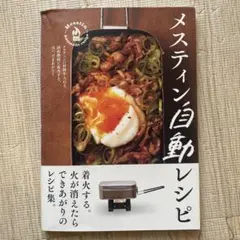 メスティン自動レシピ