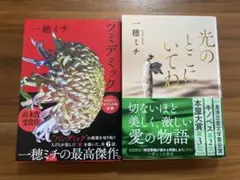 一穂ミチ ツミデミック 光のところにいてね 2冊セット
