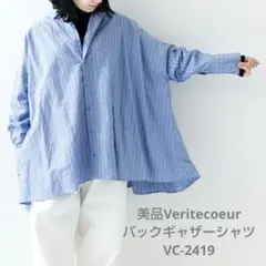 美品 Veritecoeur バックギャザーシャツ VC-2419