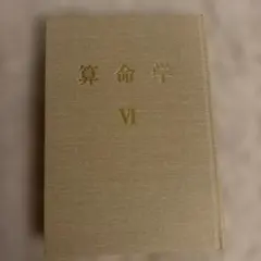 今だけセール！2万円お値引き！算命学 240干支 高尾義政監修 直弟子