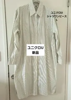 ユニクロU ストライプシャツワンピース Lサイズ