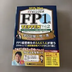 FP1級 TEPPEN Vol.1・2 2025-26年版 - メルカリ