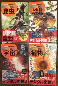 図鑑 move セットDVD無し 図鑑のみ ムーブ まとめ売り 18冊 講談社の動く図鑑MOVE （全巻DVDつき） セット 既21巻 : 脳トレ