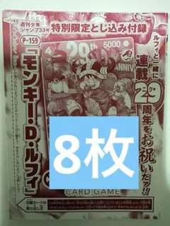 ワンピースカードゲーム モンキー・D・ルフィ P-159 肉ルフィ8枚のサムネイル