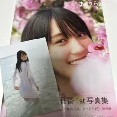 乃木坂46賀喜遥香 1st写真集 まっさら