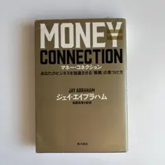 マネー・コネクション あなたのビジネスを加速させる「戦略」の見つけ方