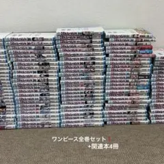 ワンピース 1巻〜114巻 全巻セット＋関連本4冊 ONE PIECE