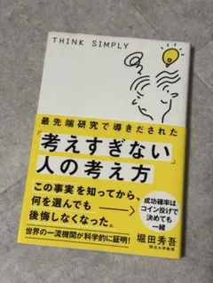 最先端研究で導きだされた「考えすぎない」人の考え方