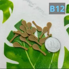 【B12】樹脂粘土・ミニチュア食器・しゃもじ15個　ミルクティーカラー