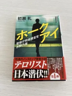 ホークアイ 初瀬礼 双葉文庫