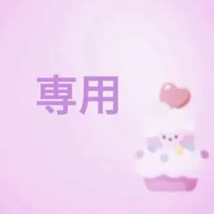 専用です