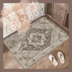 モロッコ調 玄関マット 50×80cm おしゃれ インテリア ヴィンテージライク
