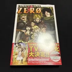 FAIRY TAIL ZERO 初版 帯付き シュリンク未開封