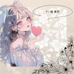 Y♡様 リクエスト 2点 まとめ商品