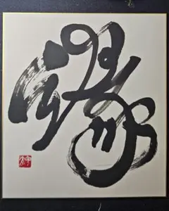 書道家廣石作品 臥薪嘗胆 がしんしょうたん A4サイズ 額装 - メルカリ