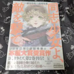 同志少女よ、敵を撃て 2 サイン本 同志少女よ、敵を撃て 2 サイン本 - メルカリ