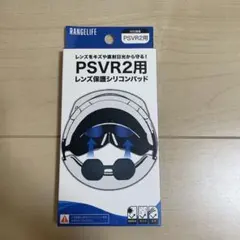 RANGELIFE PSVR2 用 レンズ保護シリコンパッド