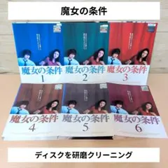DVD 魔女の条件 ドラマ 全巻セット 松嶋菜々子 滝沢秀明 イッキ見 中古 