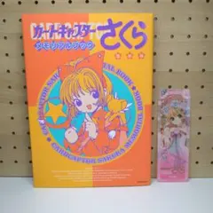 【美品】しおり付き 復刻版 カードキャプターさくら メモリアルブック　匿名配送