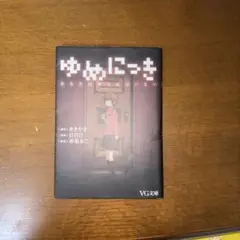 ゆめにっき　あなたの夢に私はいない