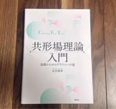2026年最新】共形場理論入門 基礎からホログラフィへの道の人気