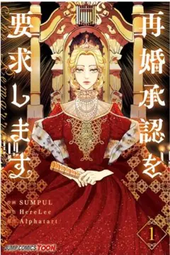 再婚承認を要求します 1