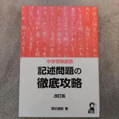 中学受験国語 記述問題の徹底攻略 改訂版