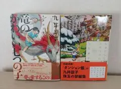 ひきだしにテラリウム　　竜のかわいい七つの子　　　九井諒子　２冊セット