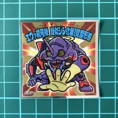 エヴァ初号機　疑似シン化第1覚醒形態　エヴァックリマンシール　ビックリマン