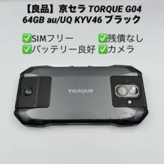 美品】京セラ TORQUE G04 64GB レッド 高耐久スマホ KYV46 - メルカリ