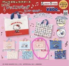 サンリオキャラクターズ レトロレッスンバッグミニキーホルダー　1点