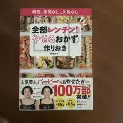 全部レンチン! やせるおかず 作りおき 時短、手間なし、失敗なし