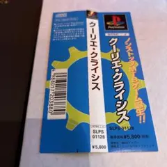 PlayStation 帯のみ　プレイステーション　クーリエ・クライシス