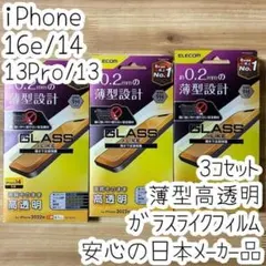 3個 iPhone 16e・14・13 Pro ガラスライクフィルム 液晶保護
